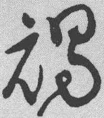 褐,黃庭堅 ,書法字典